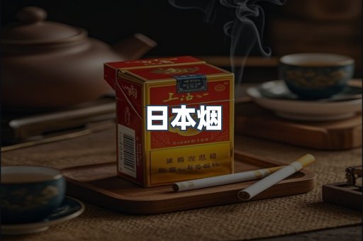 进口香烟